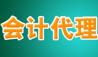 如何選擇正規的會計代理公司 全面指南