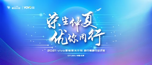 vivo營銷第六站 旅行健康行業沙龍圓滿落地，引領國內旅游經營服務新風向